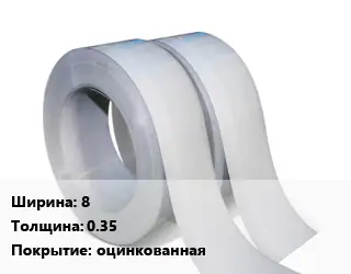 Лента 8х0.35 оцинкованная